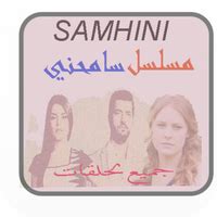 جميع لحلقات ساميحني musalsal samihiini (Android) software credits, cast, crew of song